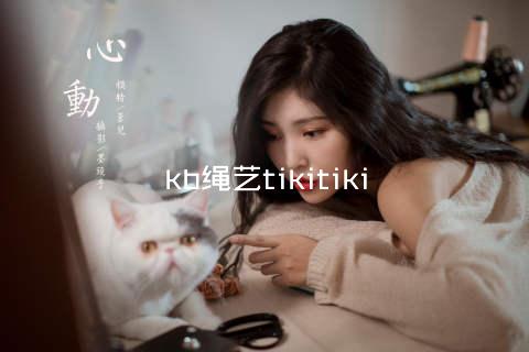 kb绳艺tikitiki